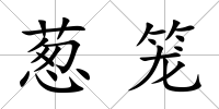 蔥籠