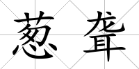 蔥聾