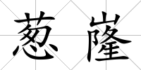 蔥嶐