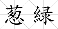 蔥緑