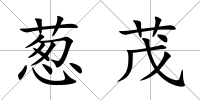 蔥茂