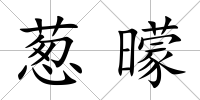 蔥曚