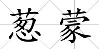 蔥蒙