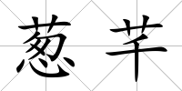 蔥芊