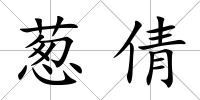 蔥倩