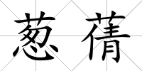 蔥蒨