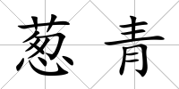 蔥青
