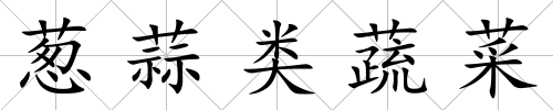 蔥蒜類蔬菜