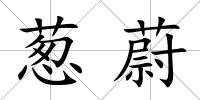 蔥蔚