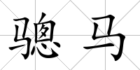 驄馬