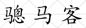 驄馬客