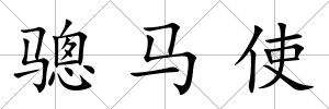驄馬使