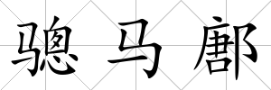 驄馬鄌