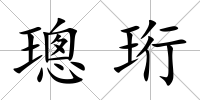 璁珩