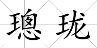 璁瓏