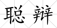 聰辯