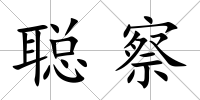 聰察