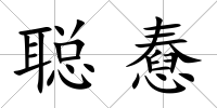 聰憃