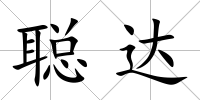 聰達(dá)
