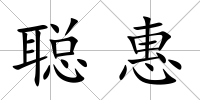 聰惠