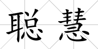 聰慧