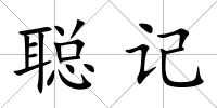 聰記