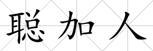 聰加人