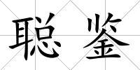 聰鑒