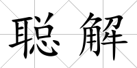 聰解