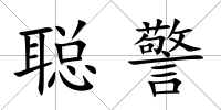 聰警