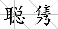 聰雋