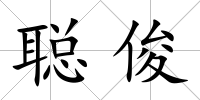聰俊