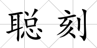 聰刻