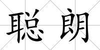 聰朗