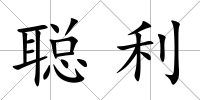 聰利