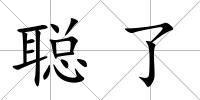 聰了
