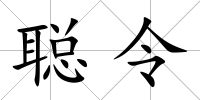 聰令