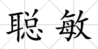 聰敏