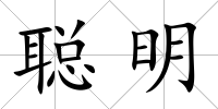 聰明