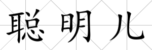 聰明兒