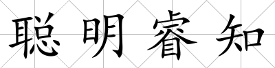 聰明睿知