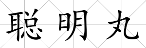 聰明丸
