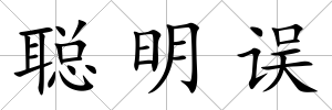聰明誤