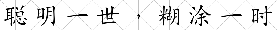 聰明一世﹐糊涂一時