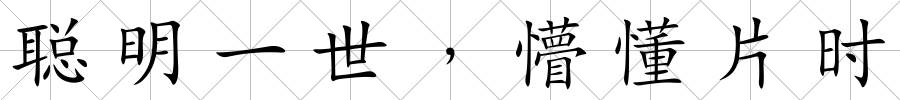 聰明一世﹐懵懂片時(shí)