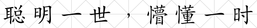 聰明一世﹐懵懂一時