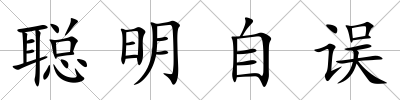 聰明自誤