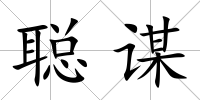聰謀