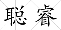 聰睿