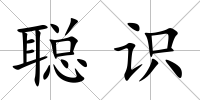 聰識